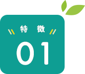 特徴01
