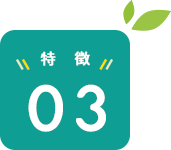 特徴03