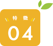 特徴04