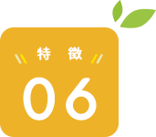 特徴06