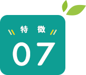 特徴07
