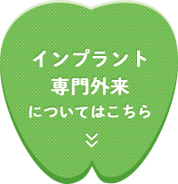 インプラント専門外来についてはこちら