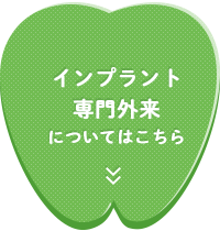 インプラント専門外来についてはこちら