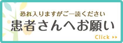 患者さんへお願い