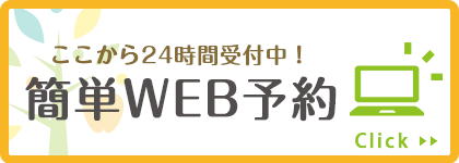 ここから簡単WEB予約