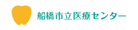 船橋市立医療センター