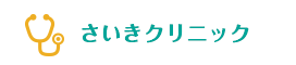 さいきクリニック