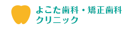 よこた歯科・矯正歯科クリニック