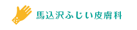 馬込沢ふじい皮膚科