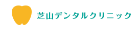 芝山デンタルクリニック