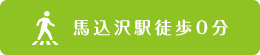 馬込沢駅徒歩0分