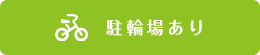 駐輪場あり