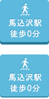 馬込沢駅徒歩0分