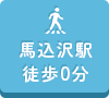 馬込沢駅徒歩0分