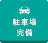 駐車場完備