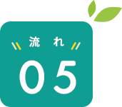 流れ5