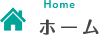 ホーム