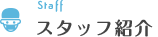 スタッフ紹介