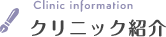クリニック紹介