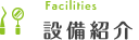 設備紹介