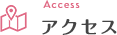 アクセス