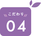 こだわり4