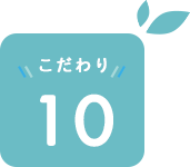 こだわり10