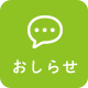 おしらせ