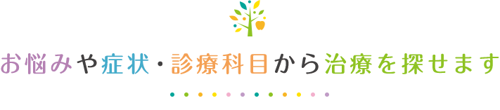 お悩みや症状・診療科目から治療を探せます